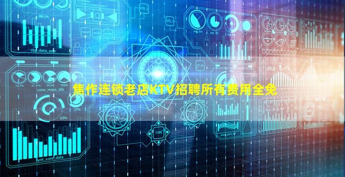 焦作连锁老店KTV招聘所有费用全免